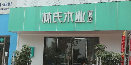 林氏木業(yè)家居濟(jì)南總店 專業(yè)品質(zhì)，打造溫馨家居生活